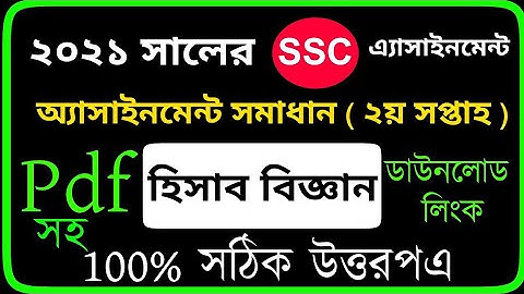 SSC 2021 Accounting Assignment  Answer | 2nd week | এসএসসি হিসাব বিজ্ঞান এসাইনমেন্ট উত্তর |