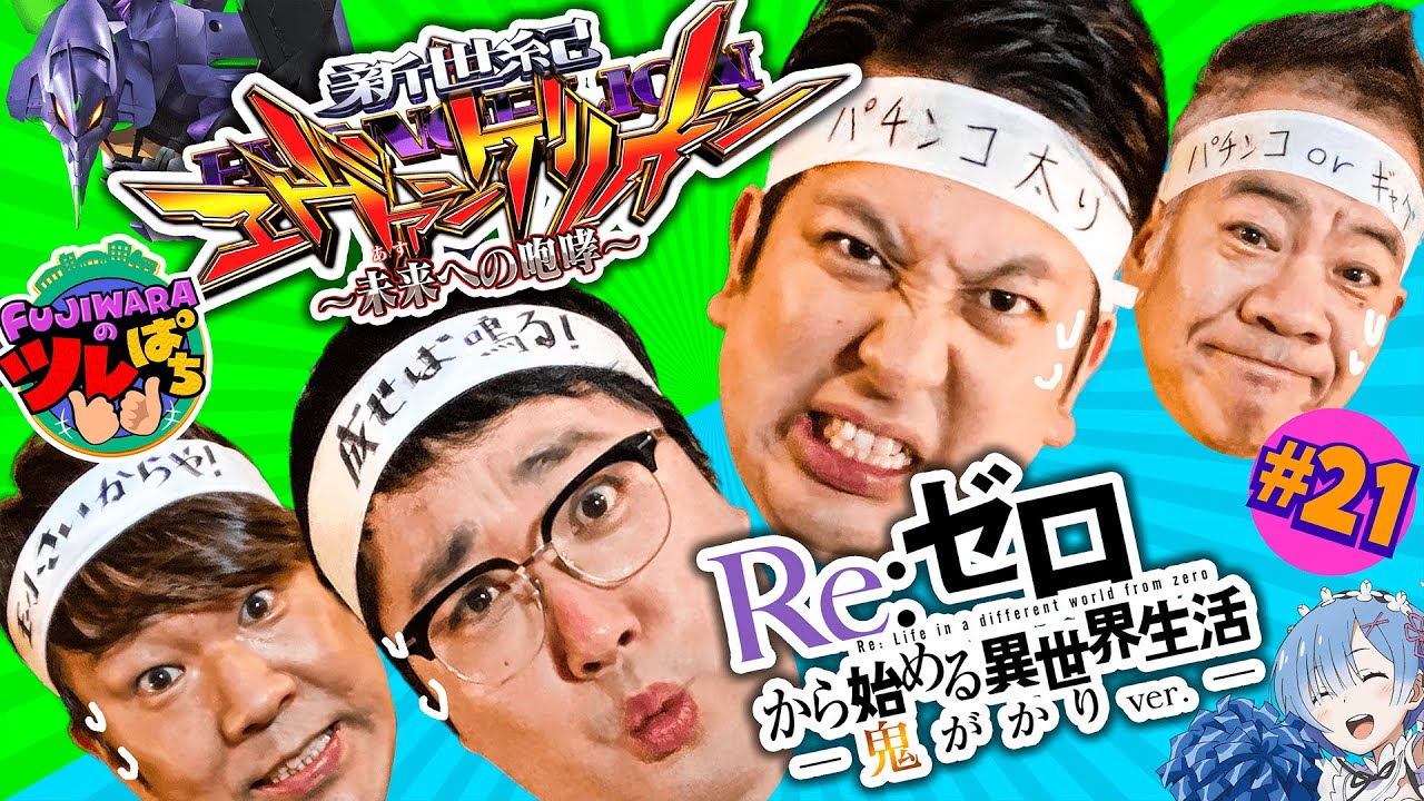 P Evangelion 15] [P Re:Zero Onigari] Pachinko-loving M-1 champion