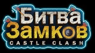 Играю в Битву Замков, прохожу поздемелье.