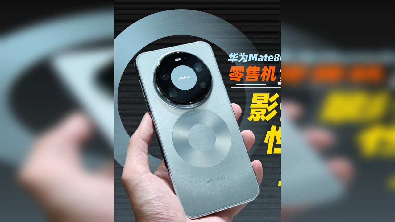 零售机表现如何？华为Mate80Promax重点测评！