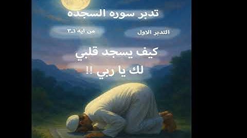 تدبر سورة السجدة الجزء1 من ايه1- 3(كيف يسجد قلبي لك  يا ربي????!!!! )
