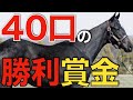 【桁違い】40口初勝利の賞金がついに来た！さすがの金額だった。