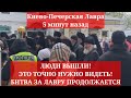 Киево-Печерская Лавра 5 минут назад. ЛЮДИ ВЫШЛИ! ЭТО ТОЧНО НУЖНО ВИДЕТЬ! БИТВА ЗА ЛАВРУ ПРОДОЛЖАЕТСЯ