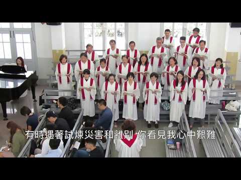 20181028 太平境教會聖歌隊獻詩＿親愛天父我要感謝你