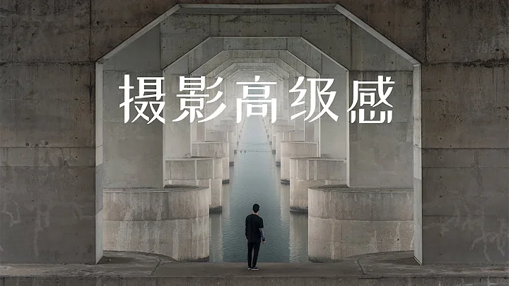 如何营造摄影当中的高级感？克制和简约才是关键｜陈曦Stanley - 天天要闻