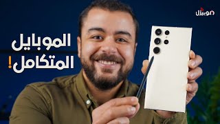 Samsung S23 Ultra | وأخيراً .. موبايل متكامل من سامسونج !