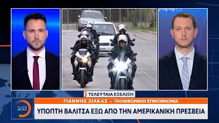 Ύποπτη βαλίτσα έξω απο την Αμερικανική Πρεσβεία