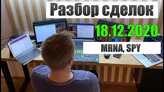 3 трейда из 4-х в плюсе: хороший результат, чтобы завершить неделю (MRNA, SPY). 3 трейда из 4-х в плюсе: хороший результат, чтобы завершить неделю (MRNA, SPY).