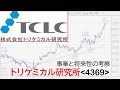 トリケミカル研究所4369の事業と将来を分析してみた【21/01/06ライブ配信アーカイブ】