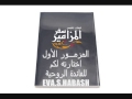 المزمور الاول - طُوبَى لِلرَّجُلِ الَّذِي لَمْ يَسْلُكْ فِي مَشُورَةِ الأَشْرَار