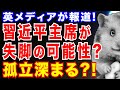 【中国】孤立深める習近平政権? 強まる国際社会の批判。米大統領選ではトランプ氏 再選へ追い上げか?