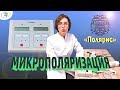 Микрополяризация. Полярис. ТКМП.