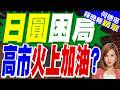 9成經濟學家押注日本年底前再升息 利率終點預估上修至1.75%?｜日圓困局 高市火上加油?｜介文汲.謝寒冰.張延廷深度剖析【何橞瑢辣晚報】精華版 @中天新聞CtiNews