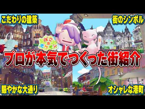 【島紹介】ハーフティンバーで統一された街並みが凄すぎる！ポケモンたちの暮らしに密着しました！【ぽこあポケモン】