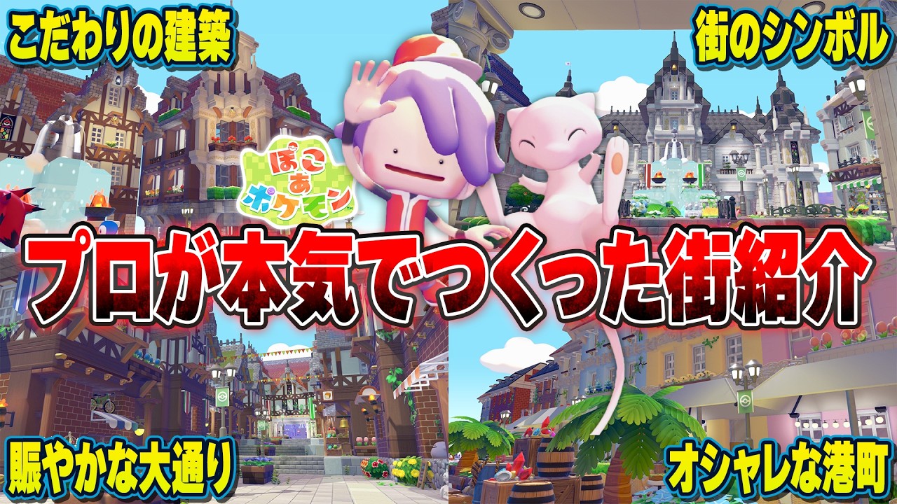 【島紹介】ハーフティンバーで統一された街並みが凄すぎる!ポケモンたちの暮らしに密着しました!【ぽこあポケモン】