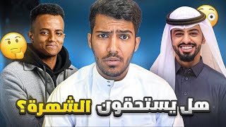 تقييم اقوى القنوات العربيه بدون مجامله!!😨 (هل يستحقون الشهره؟🤨) #تقييم_اليوتيوبرز