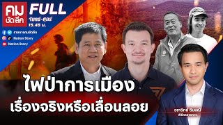 UNCUT ไฟป่าการเมือง เรื่องจริงหรือเลื่อนลอย | คมชัดลึก | 24 เม.ย. 67 | FULL | NationTV22