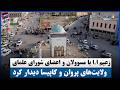 زعیم ا.ا با مسوولان و اعضای شورای علمای ولایت‌های پروان و کاپیسا دیدار کرد