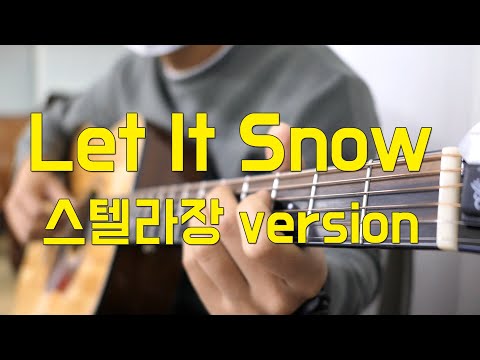 캐롤 - Let it Snow 스텔라 장 version 기타악보 - Dean Martin