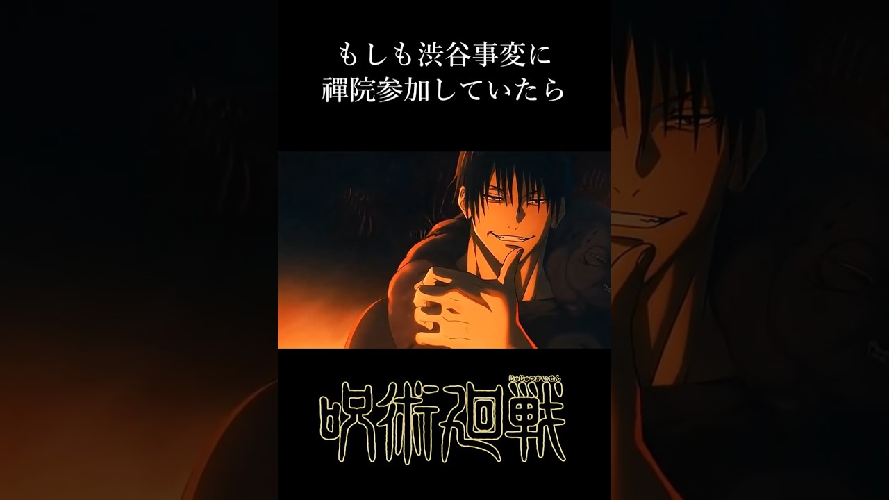 もしも渋谷事変に禪院参加していたら。#呪術廻戦#shorts#jujutsukaisen