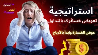 عوض خسارتك في التداول pocketoption quotex