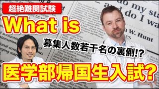 海外から医学部へ！一般入試よりも狭き門の帰国生入試で合格した現役ドクターにインタビュー！