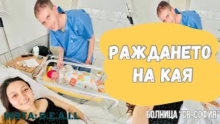 РАЖДАНЕТО НА КАЯ / ПЛАНОВО СЕКЦИО / Болница “Света София” / THE BIRTH OF KAYA / PLANNING SECTION