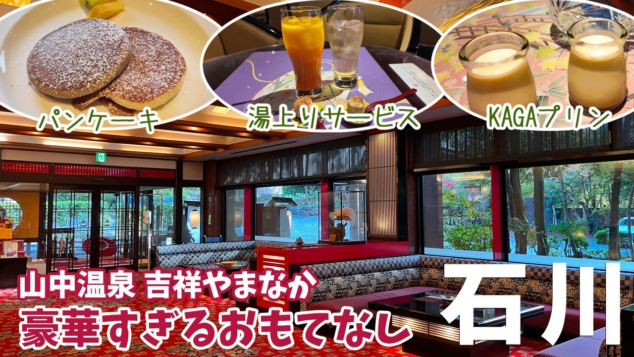 [ 石川県・加賀温泉郷 山中温泉 1泊2日の旅 ]　#2 吉祥やまなか　～ おもてなしがいっぱいの宿 ～