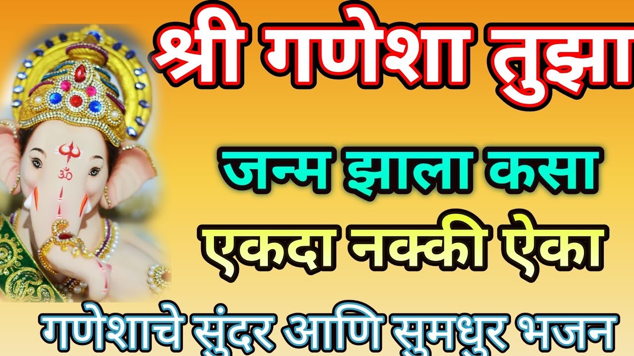 श्री गणेशा तुझा जन्म झाला कसा... गणेश भजन🌼 भक्तीभजन@pratiksha1401