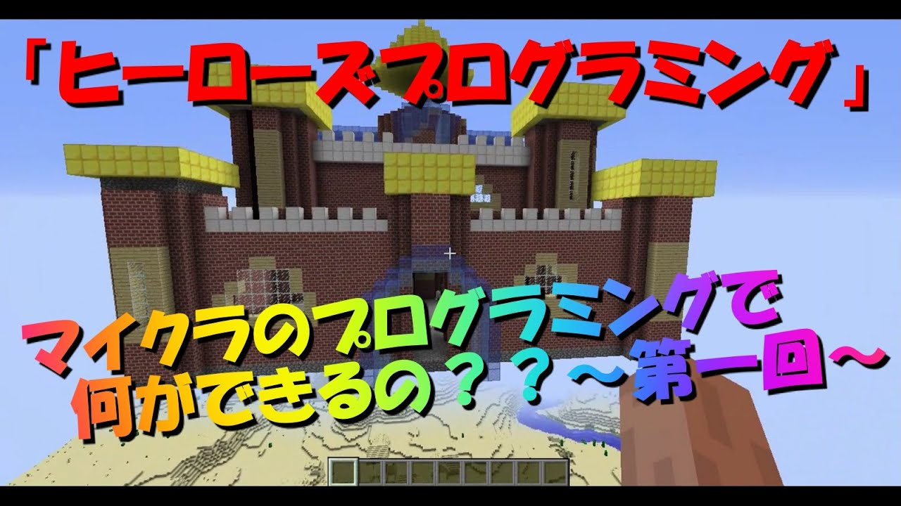 小学生必見 マイクラのプログラミングでお城を一瞬で作る Youtube