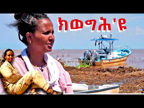 AWH | ዝገርም ኢዩ ፥ ህግደፍ ባዕሎም መጺኦም #alenawaltatahger #habesha #eritreanmoviie