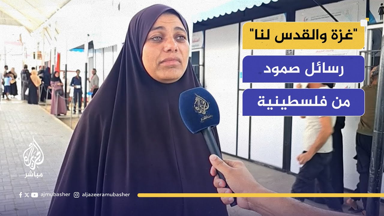 "غزة والقدس لنا".. رسائل صمود من أم عطية الفلسطينية