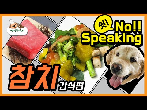 비타민B, 스테미너와 건강을 증진시키는 참치를 이용한 강아지간식 /  no speaking 버전 / 강아지수제간식/ 반려견 영양간식 [댕댕셰프]