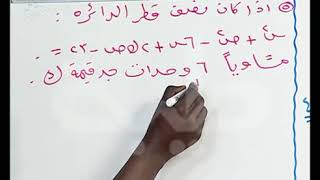حصص الشهادة السودانية الرياضيات المتخصصة الدائرة ح3480P