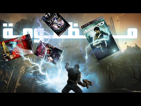 جربت أكثر ألعاب مظلومة على البلايستيشن 3 الجزء الثاني