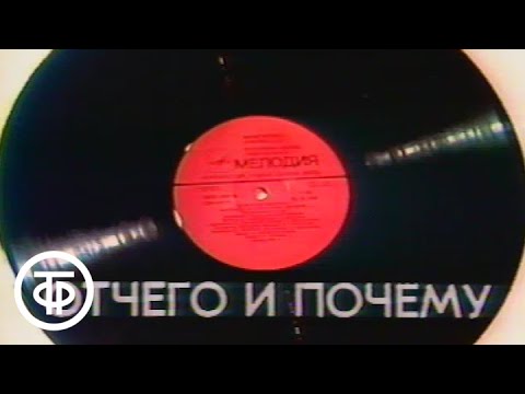 Отчего и почему. Пластинка. С Олегом Анофриевым и Зоей Пыльновой (1987)