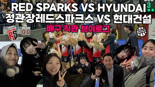 🎵[ VLOG ] RED SPARKS VS HYUNDAI | 정관장레드스파크스 VS 현대건설 🎵