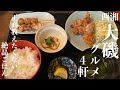 【西湘 大磯グルメ】絶品メシ激戦区「大磯」の本当に旨いグルメ4軒|湘南ごはん記録