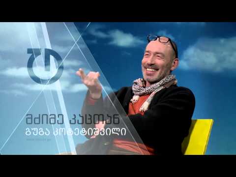 მძიმე კაცთან - გუგა კოტეტიშვილი (ანონსი)