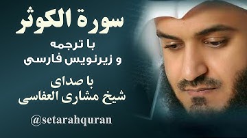 سوره کوثر | تلاوت و ترجمه گویای قرآن کریم با زیرنویس فارسی | صدا: شیخ مشاری بن راشد العفاسی