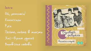 Суровый февраль - Комиссары, 1991 (official audio album)