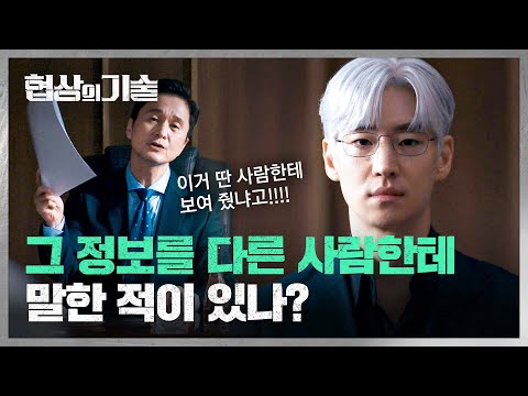 드디어 시작된 이제훈의 징계 심의, 서서히 밝혀지는 진실들... | 협상의 기술 11회 | JTBC 250412 방송