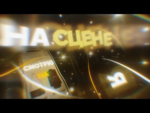 На сцене |