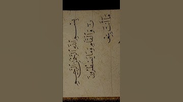 ن والقلم وما يسطرون قرآن كريم بصوت عبد الباسط بخط النسخ