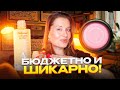 БЮДЖЕТНО И ШИКАРНО! У этой косметики КАЧЕСТВО ВЫШЕ цены!