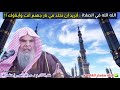 الله الله في الصلاة خف النار خف النار أتريد أن تخلد في النار أنت وأبناؤك للشيخ عبدالله القصير 