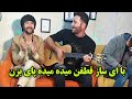 با ای ساز قطغن میده میده پای بزن با ای ساز قطغن میده میده پای بزن