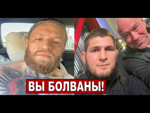 Конора Макгрегора БОМБАНУЛО после интервью Хабиба и СОВМЕСТНОГО видео с Даной Уайтом. новости мма