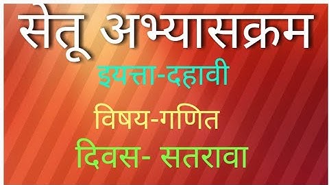 Setu Abhyaskram | class 10th | mathematics | day 17th