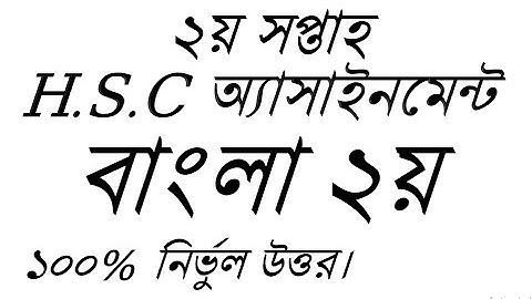 HSC 2022 Class 11 Assignment 3rd week ।।HSC 3rd Week Bangla Assignment Solution।।3rd week Hsc bangla